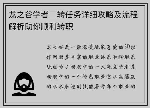 龙之谷学者二转任务详细攻略及流程解析助你顺利转职