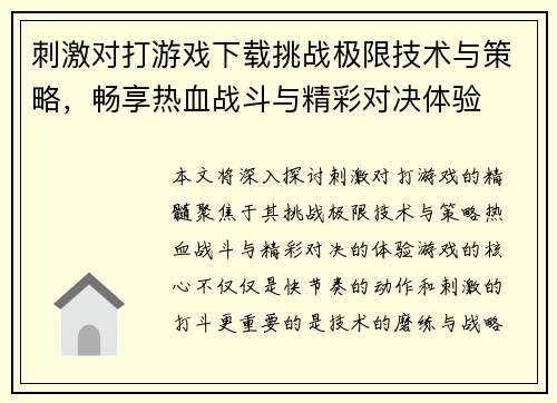 刺激对打游戏下载挑战极限技术与策略，畅享热血战斗与精彩对决体验