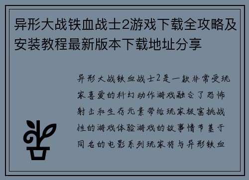 异形大战铁血战士2游戏下载全攻略及安装教程最新版本下载地址分享