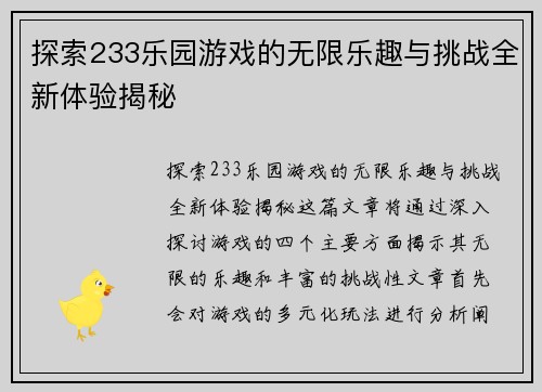 探索233乐园游戏的无限乐趣与挑战全新体验揭秘