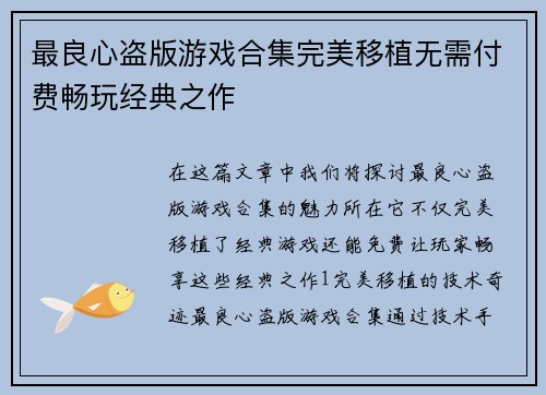 最良心盗版游戏合集完美移植无需付费畅玩经典之作